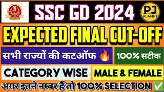 SSC GD Final Cutoff 2024 | SSC GD Expected Final Cut-off | State wise and category wise final cutoff