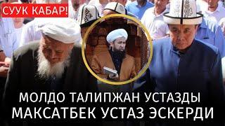 СУУК КАБАР • МАКСАТБЕК АЖЫ ТОКТОМУШЕВ МОЛДО ТАДЫПЖАН УСТАЗДЫ ЭСКЕРДИ