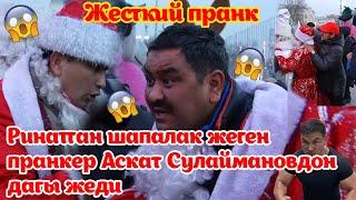 Аскат Сулайманов Ала-Тоо аянтында аяз-аталар менен мушташып кетти / Жаны жылдык, жаны пранк