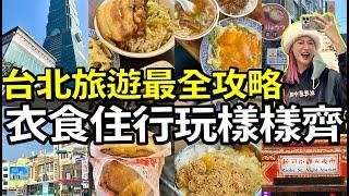 台北旅遊3日3夜最全攻略10+個景點、超多美食一次過全部打卡本地人夜市推介、老字號好好味台灣旅遊VLOG