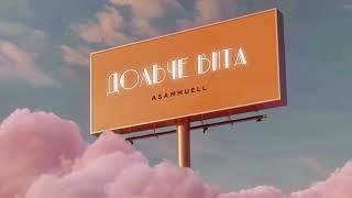 ASAMMUELL - Дольче вита