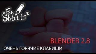 Быстро о Blender 2.8 - Горячие клавиши. Старые горячие клавиши в Blender 2.8 (Cheet Sheet) 2019