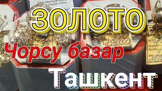 Узбекистан  Ташкент Чорсу  ЗОЛОТО Tashkent gold