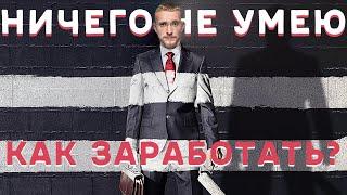 Как заработать, если ничего не умеешь? Способы заработка в интернете 2020