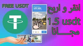 ربح عملة USDT مجانا و بدون حد أدنى للسحب مع إثباث الدفع