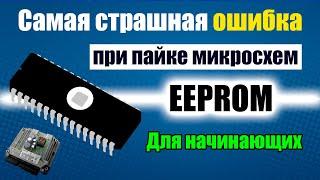 Пайка микросхем EEPROM - Обучение ЧИП тюнингу - Как перепаять ЕЕПРОМ без перегрева платы и чипа