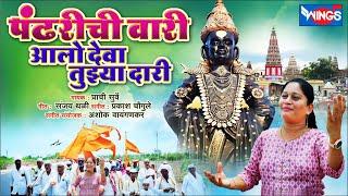 पंढरीची वारी आलो देवा तुझ्या दारी Pandharichi Wari Aalo Deva Tujhya Dari | Vitthal Song विठ्ठल गाणी