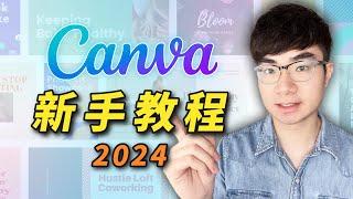 【Canva入門教學2024】10分鐘學會使用Canva