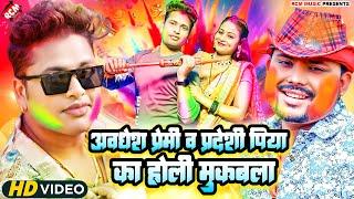 #Awadhesh Premi Yadav और #Pradeshi Piya Yadav का भोजपुरी होली मुकाबला | #Bhojpuri Holi Video Jukebox