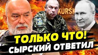 ЭКСКЛЮЗИВ! СЫРСКИЙ ШОКИРОВАЛ РОССИЯН! КУРСК! РОССИЯН ПРОСТО РАЗРЫВАЮТ! | ШЕЙТЕЛЬМАН