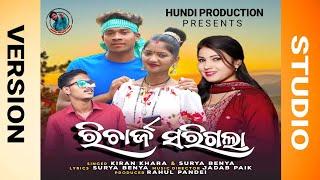 Recharge sarigala/ରିଚାର୍ଜ ସରିଗଲା/Koraputia New Video Song 2024/Singer Surya & Kiran/Studio Version