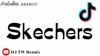 #กำลังฮิตTikTok# "Skechers" สเก็ตเชอร์ส แดนซ์ 2020 Y [ DJ TW Remix ] วัยรุ่นชอบมาก!