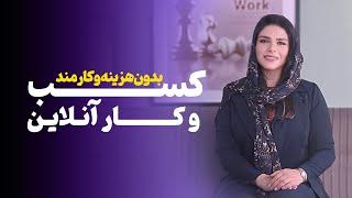 راه اندازی کسب و کار آنلاین بدون هزینه و کارمند