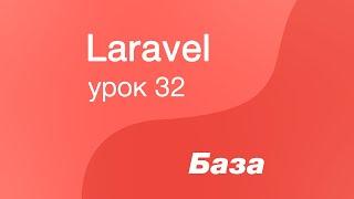 Laravel курс с нуля, база. 32. Авторизация Laravel