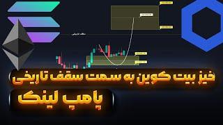 چه روزی احتمالا سقف تاریخی میزنیم؟ | پامپ لینک | تحلیل مهم از سولانا | خرید ترامپ