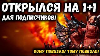 Открылся для подписчиков на 1+1! Повезло не всем, но зато какой дроп!!!  | Watcher of Realms