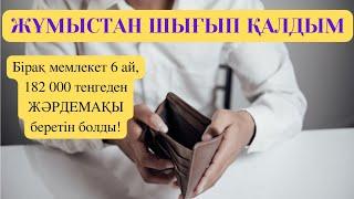 Жұмыстан айырылған жағдайда төленетін әлеуметтік жәрдемақы | Жұмыссыздық пособиясы 2024