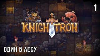 Knighttron. Полное прохождение. Часть #1 – Один в лесу