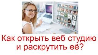 Как открыть веб студию, как раскрутить веб студию?