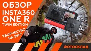 Insta 360 One R — Обзор от Фотосклад.ру