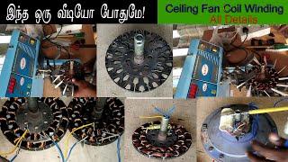 ceiling fan winding full details? சீலிங் பேன் காயில் காட்டும் முறை  A To Z  வரை