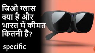 जिओ ग्लास क्या है और इसकी भारत में कीमत कितनी है? Jio Glass के फीचर्स