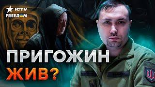 Пригожин РЕАЛЬНО ЖИВ? Буданов ЖЕСТКО НАМЕКНУЛ 