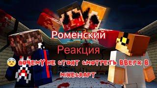 Реакция "Роменский" -  Почему Не Стоит смотреть Вверх в Minecraft