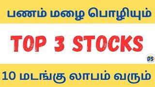 top 3 multibagger stocks to buy now growth stocks | dividend stocks tamil | best penny stocks 2024