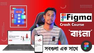 ৩ ঘণ্টায় শিখে ফেলুন  Figma Crash Course Bangla | Ux Ui Design Bangla | Md Azizul