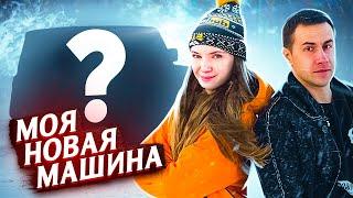 Я КУПИЛА МАШИНУ МЕЧТЫ | ЛИКС В ШОКЕ