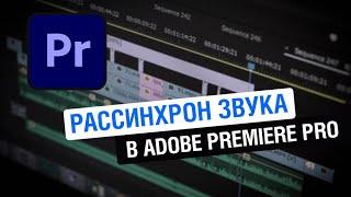 Рассинхрон звука в Adobe Premiere Pro