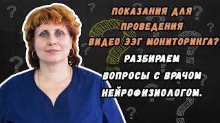 ПОКАЗАНИЯ ДЛЯ ПРОВЕДЕНИЯ ВИДЕО ЭЭГ МОНИТОРИНГА - РАЗБИРАЕМ ДАННЫЙ ВОПРОС С НЕЙРОФИЗИОЛОГОМ.