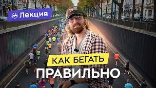 Биомеханика бега. Фазы и техника. Как бежать эффективно?