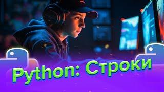 Строки | Python для начинающих