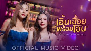 เอิ้นเอื้อยพร้อมโอน - สแน็ก อัจฉรีย์ X แสงดาว พิมมะศรี【OFFICIAL MV】