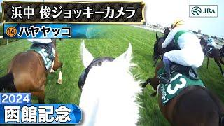 【ジョッキーカメラ】ハヤヤッコ騎乗の浜中俊騎手ジョッキーカメラ映像｜2024年函館記念｜JRA公式