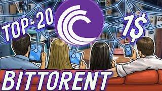 ВОТ ОНО! СИГНАЛ НА РОСТ BITTORRENT НА 1200%! НОВЫЙ ПЛАН РОСТА BITTORRENT! НОВОСТИ BITTORRENT!