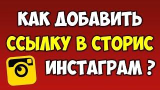 Как добавить ссылку в Инстаграм в сторис и сделать свайп на телефоне андроид