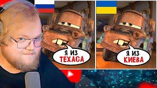 Дубляжи Тачек - это ЧТО-ТО С ЧЕМ-ТО / РЕАКЦИЯ T2X2