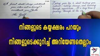 ഒരാളുടെ കയ്യക്ഷരം നോക്കി അയാളുടെ സ്വഭാവം മനസ്സിലാക്കാം|Type of handwriting and personality traits|MT