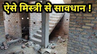 अब क्या होगा ? Big Mistake in stair casting | sidhi hi galat bana diya | house construction