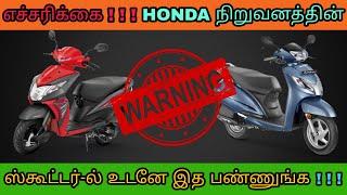 எச்சரிக்கை ! Honda நிறுவனத்தின் scooter வைத்திருப்பவர்கள் உடனே இத பண்ணுங்க | Mech Tamil Nahom