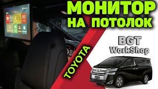 ПОТОЛОЧНЫЙ МОНИТОР на авто Toyota Alphard (яндекс навигатор, дополнительная мультимедиа)