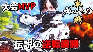 【神回】えぺまつり 絶望的な状況から逆転優勝して大会MVPに輝いた【APEX LEGENDS】