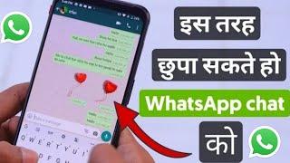 Whatsapp ki chat ko kaise hide kare काश पहले पता होता Hide whatsapp chat How to hide whatsapp chat