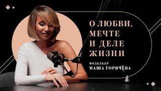 О любви, мечте и деле жизни: модельер Маша Горячева