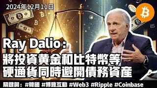 桥水基金创始人Ray Dalio：将投资黄金和比特币等“硬通货”，同时避开债务资产。2024年12月11日比特币信息差