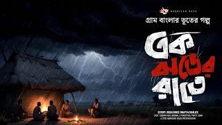 ঝড় বৃষ্টির রাত- (ভূতের গল্প) | Gram Banglar Vuter Golpo। @221BHarrisonRoad  Bengali Audio Story