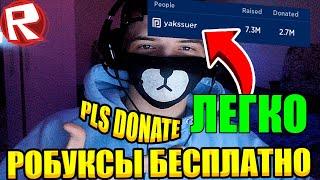 (ЛЁГКИЙ СПОСОБ ) Как Заработать 10,000+ Робуксов в Pls Donate Roblox How to Raise Robux pls donate